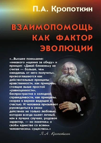 Обложка книги Взаимопомощь как фактор эволюции, Кропоткин П.А.