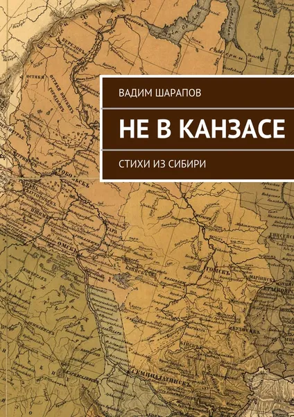 Обложка книги Не в Канзасе, Вадим Шарапов