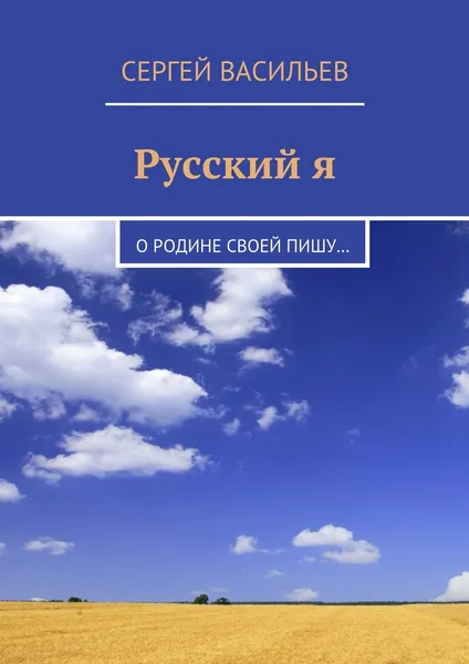 Обложка книги Русский я, Сергей Васильев