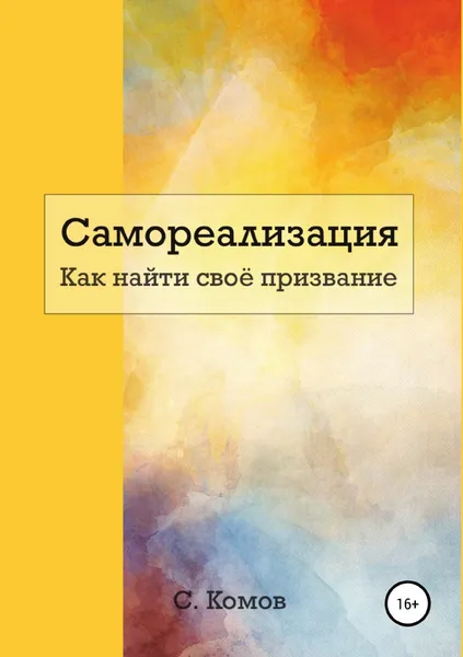 Обложка книги Самореализация. Как найти сво. призвание, Сергей Комов