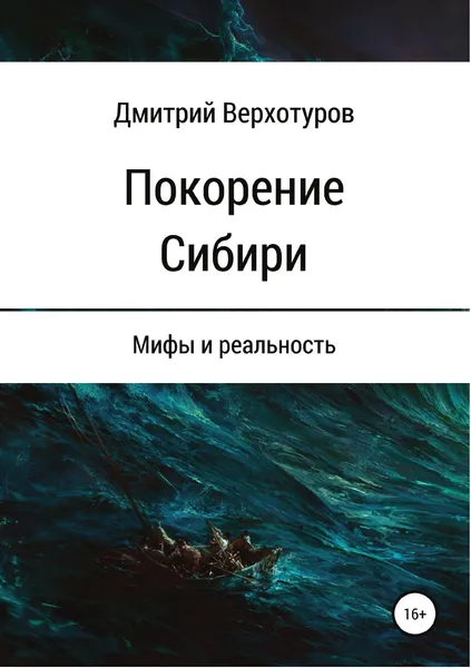 Обложка книги Покорение Сибири: мифы и реальность, Дмитрий Верхотуров