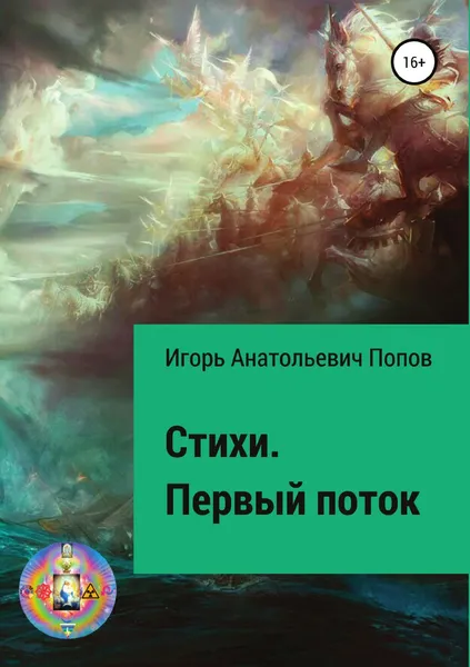 Обложка книги Стихи. Первый поток, Игорь Попов