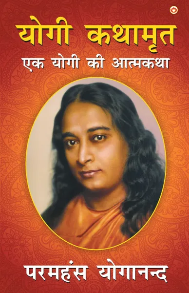 Обложка книги YOGI KATHAAMRIT, Paramahansa Yogananda