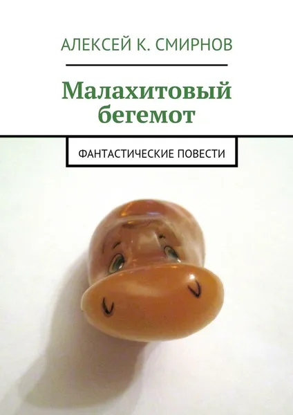 Обложка книги Малахитовый бегемот, Алексей К. Смирнов