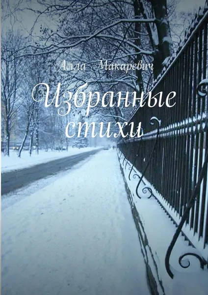 Обложка книги Избранные стихи, Алла Макаревич