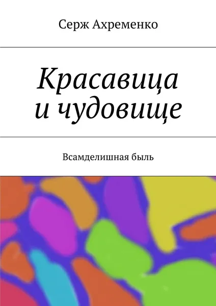 Обложка книги Красавица и чудовище, Серж Ахременко