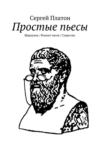 Обложка книги Простые пьесы, Сергей Платон