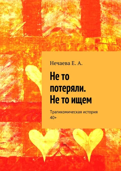 Обложка книги Не то потеряли. Не то ищем, Елена Нечаева