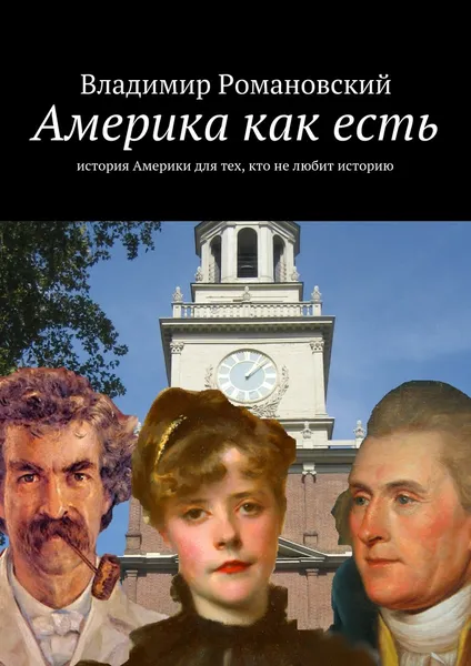 Обложка книги Америка как есть, Владимир Романовский