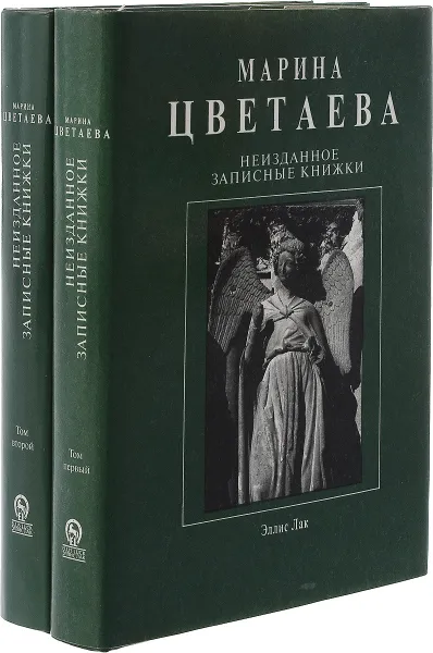 Обложка книги Марина Цветаева. Неизданное. Записные книжки. В 2 томах (комплект), Цветаева М.