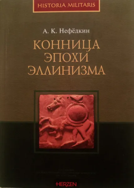 Обложка книги Конница эпохи эллинизма, Нефедкин Александр Константинович