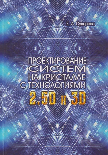 Обложка книги Проектирование систем на кристалле с технологиями 2.5D и 3D, Суворова Елена Александровна