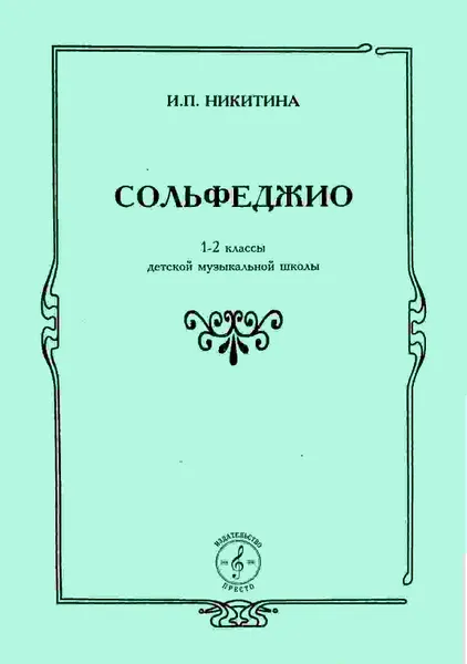 Обложка книги Сольфеджио. 1-2 классы детской музыкальной школы, Никитина И.