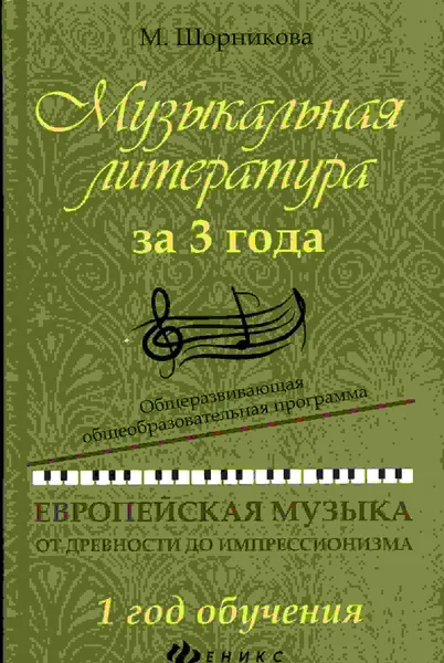 Обложка книги Музыкальная литература за 3 года. Европейская музыка от древности до импрессионизма. 1 год обучения, Шорникова М.