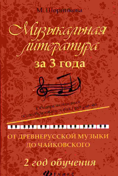 Обложка книги Музыкальная литература за 3 года. От древнерусской музыки до Чайковского. 2 год обучения, Шорникова М.