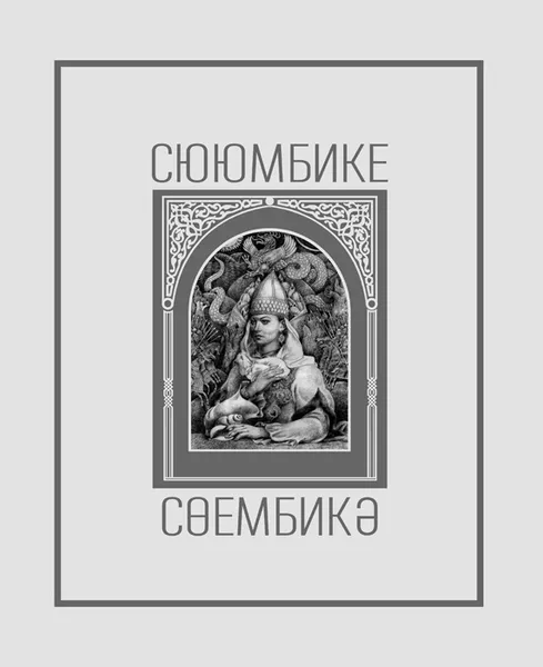 Обложка книги Сююмбике. (Художественный альбом), Р.Г. Шагеева