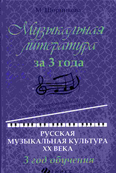 Обложка книги Музыкальная литература за 3 года. Русская музыкальная культура ХХ века. 3 год обучения, Шорникова М.