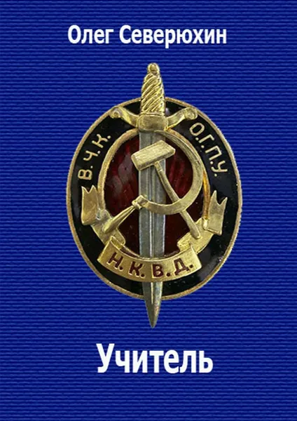 Обложка книги Учитель, Олег Северюхин