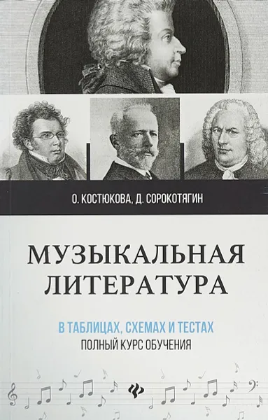 Обложка книги Музыкальная литература в таблицах, схемах и тестах. Полный курс обучения, Костюкова О., Сорокотягин Д.