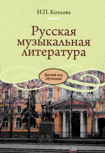 Обложка книги Русская музыкальная литература. Третий год обучения, Козлова Н.