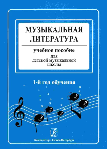 Обложка книги Музыкальная литература. Учебное пособие для детской музыкальной школы. 1-й год обучения, Я.Островская, Л.Фролова