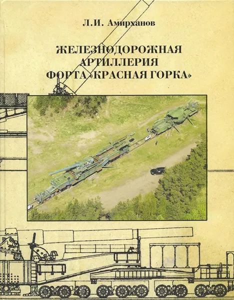 Обложка книги Железнодорожная артиллерия форта 