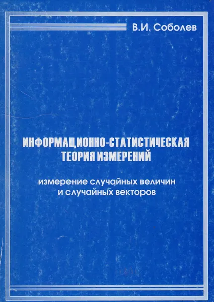 Обложка книги Информационно-статистическая теория измерений. Измерение случайных величин и случайных векторов, Соболев Владимир Иванович