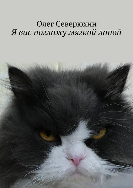 Обложка книги Я вас поглажу мягкой лапой, Олег Северюхин