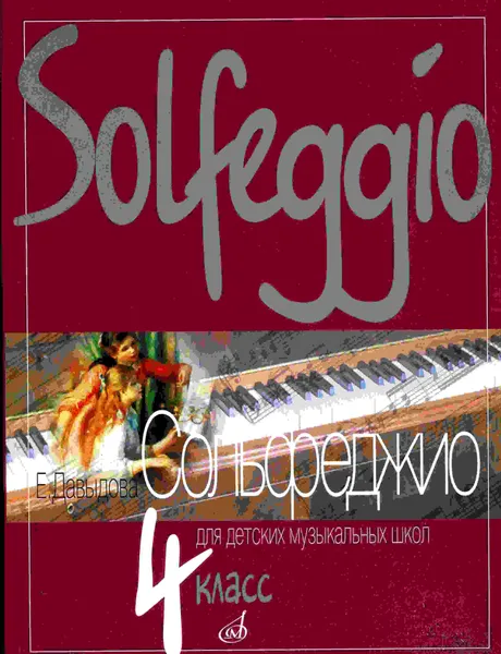 Обложка книги Сольфеджио для 4 класса детских музыкальных школ, Давыдова Е.