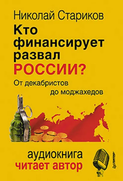 Обложка книги Кто финансирует развал России? От декабристов до моджахедов, Стариков Николай Викторович