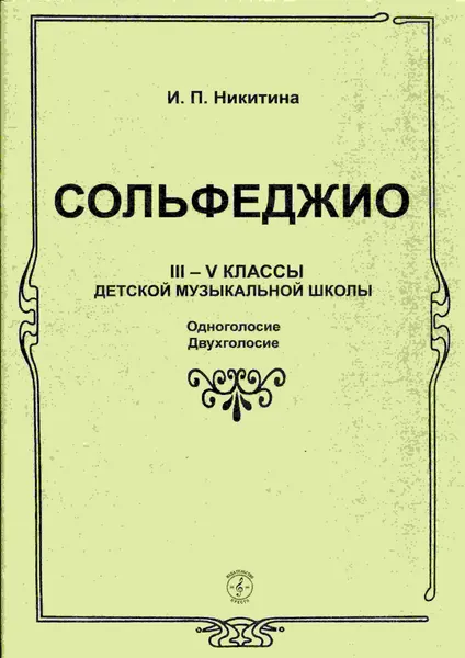 Обложка книги Сольфеджио. 3-5 классы музыкальной школы. Одноголосие. Двухголосие, Никитина И.