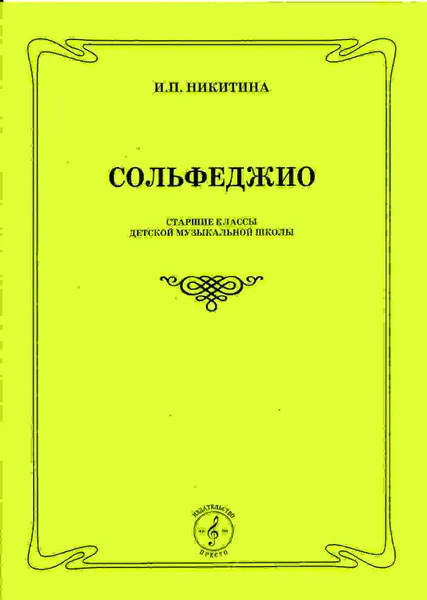 Обложка книги Сольфеджио. Старшие классы музыкальной школы, Никитина И.