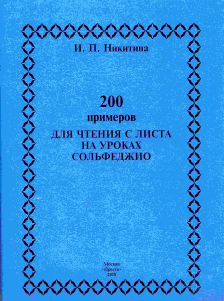 Обложка книги 200 примеров для чтения с листа на уроках сольфеджио, Никитина И.