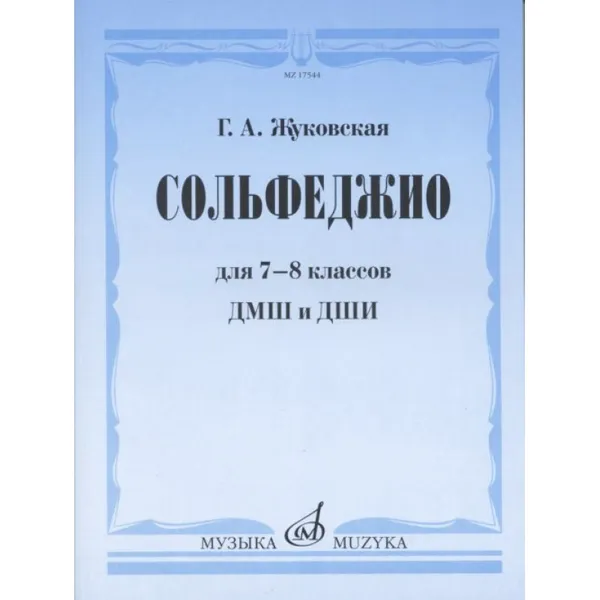 Обложка книги Сольфеджио для 7-8 классов ДМШ и ДШИ. Учебник, Жуковская Г.