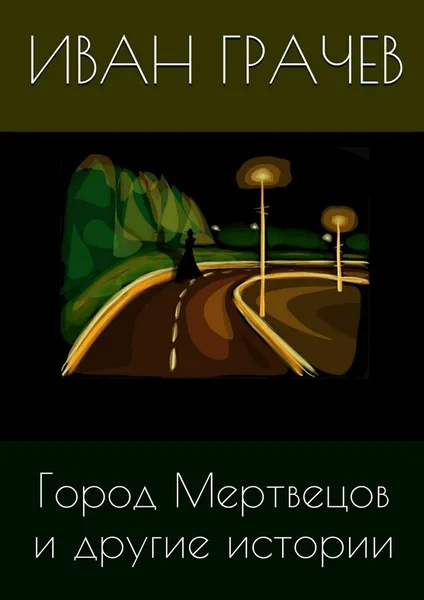 Обложка книги Город Мертвецов и другие истории, Иван Грачев
