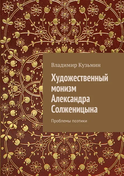 Обложка книги Художественный монизм Александра Солженицына, Владимир Кузьмин