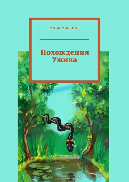 Обложка книги Похождения Ужика, Анна Анакина