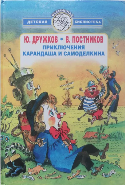 Обложка книги Приключения Карандаша и Самоделкина, Ю. Дружков, В. Постников