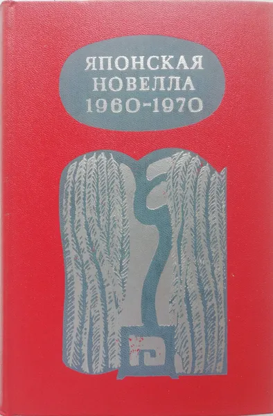 Обложка книги Японская новелла. 1960 - 1970, К. Рехо (сост.)