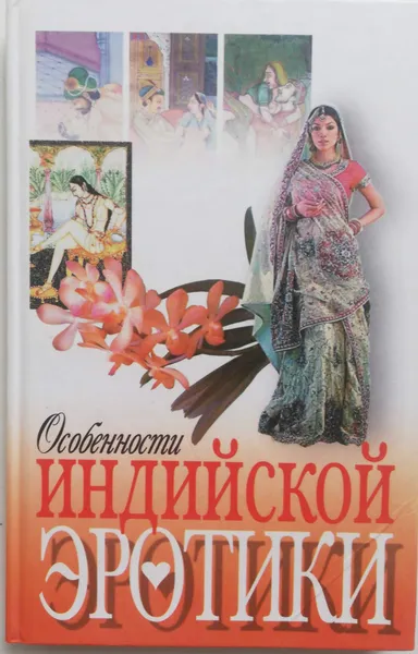 Обложка книги Особенности индийской эротики, Н. Макарова