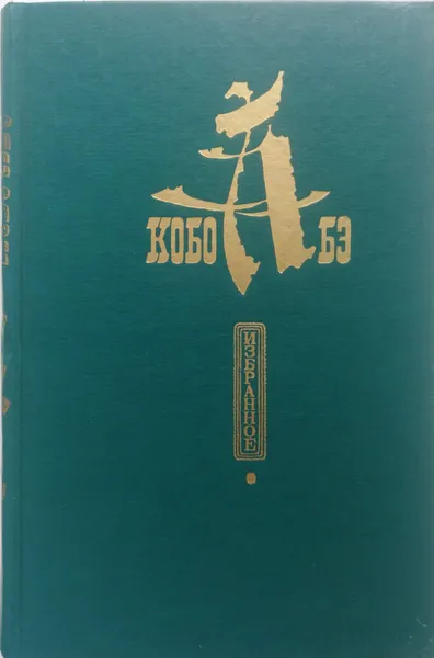 Обложка книги Избранное, Кобо Абэ