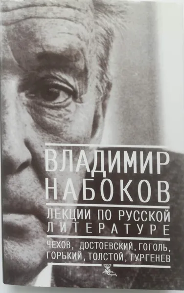 Обложка книги Лекции по русской литературе, В. Набоков