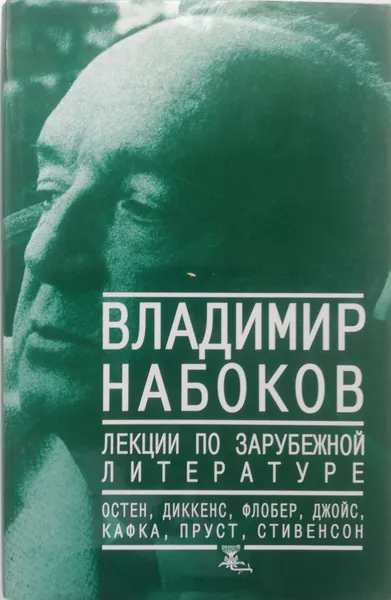 Обложка книги Лекции по зарубежной литературе, В. Набоков