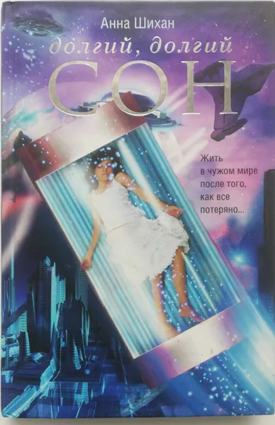 Обложка книги Долгий, долгий сон, Анна Шихан