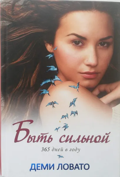 Обложка книги Быть сильной 365 дней в году, Деми Ловато