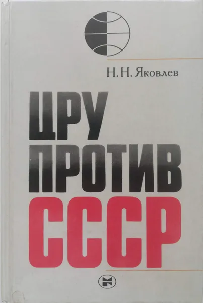 Обложка книги ЦРУ против СССР, Н. Яковлев