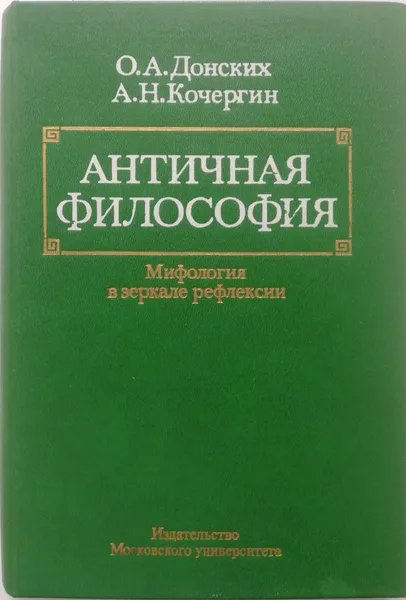 Обложка книги Античная философия. Мифология в зеркале рефлексии, О. Донских, А. Кочергин