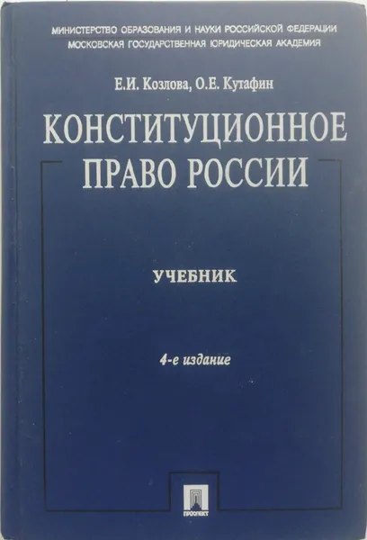 Обложка книги Конституционное право России, Е. Козлова, О. Кутафин