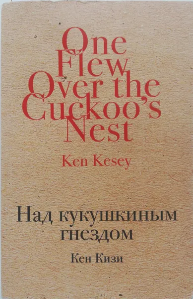 Обложка книги Над кукушкиным гнездом, Кен Кизи