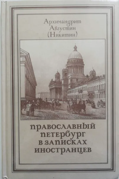 Обложка книги Православный Петербург в записках иностранцев, Архимандрит Августин (Никитин)